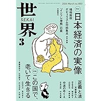 Amazon.co.jp: 翻刻 世界 創刊号──昭和二十一年一月号 : 『世界